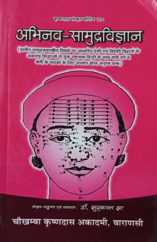 Samudra Vijnana (Abhinava)